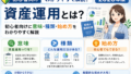資産運用とは？初心者向けに意味・種類・始め方をわかりやすく解説【2026年版】