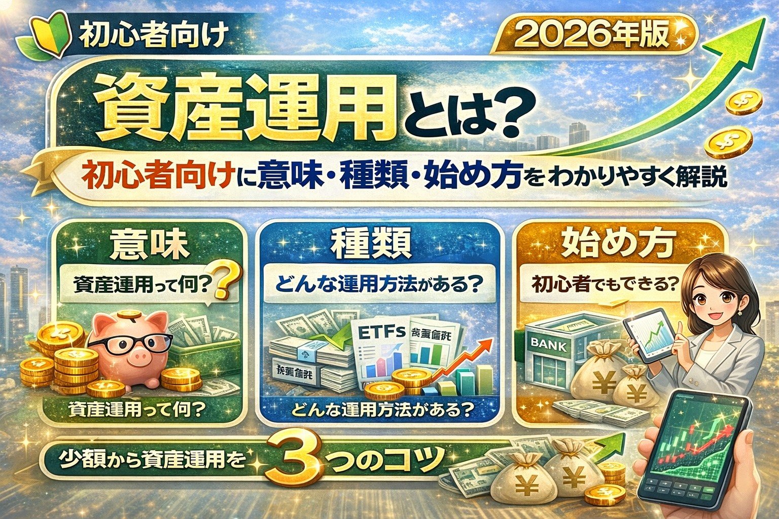 資産運用とは？初心者向けに意味・種類・始め方をわかりやすく解説するイメージ