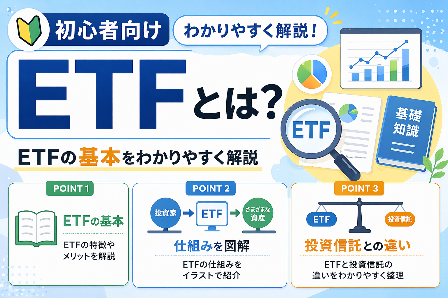 ETFの仕組みや特徴を初心者向けに説明する図解