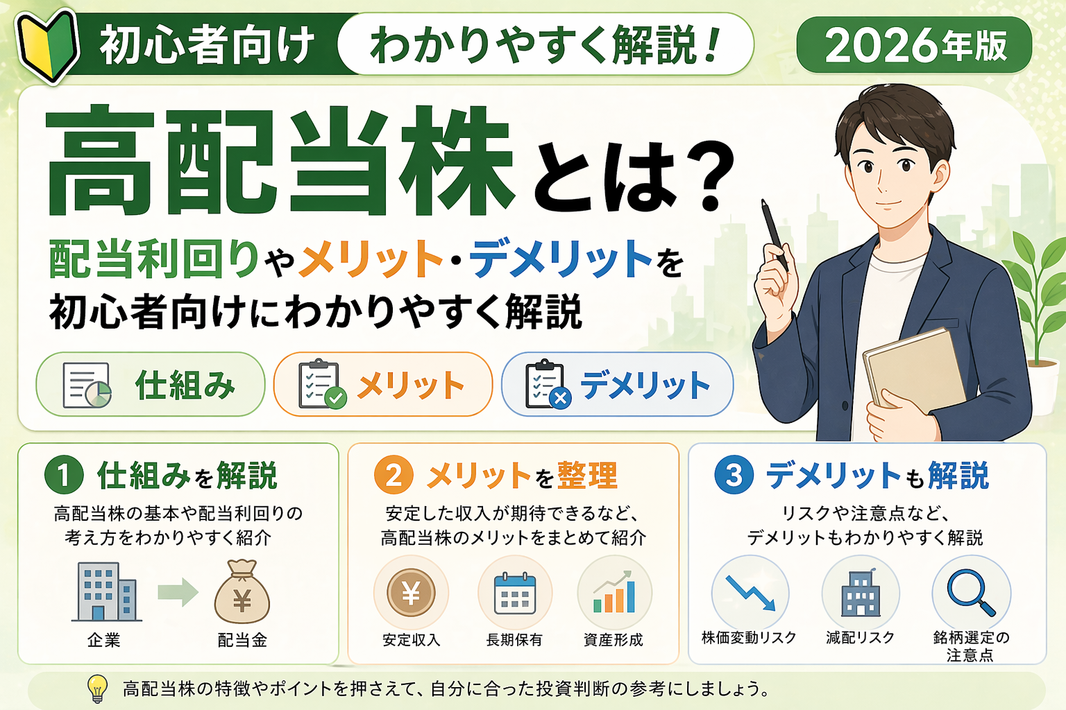 高配当株の仕組みや配当利回り、メリット・デメリットを初心者向けにまとめた図解イラスト。
