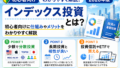 インデックス投資とは？初心者向けに仕組みやメリット・始め方をわかりやすく解説【2026年版】