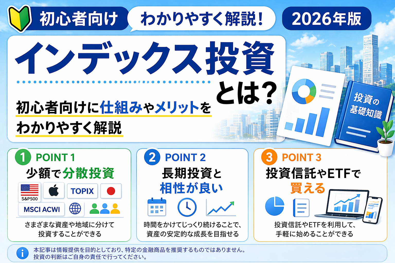 インデックス投資の仕組みや特徴を初心者向けにまとめた図解。分散投資のポイント、長期投資との相性、投資信託やETFで利用できる点を説明する内容が含まれている