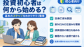 投資初心者は何から始める？最初のステップをわかりやすく紹介【2026年版】