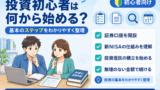 投資初心者は何から始める？最初のステップをわかりやすく紹介【2026年版】