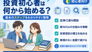 投資初心者は何から始める？最初のステップをわかりやすく紹介【2026年版】