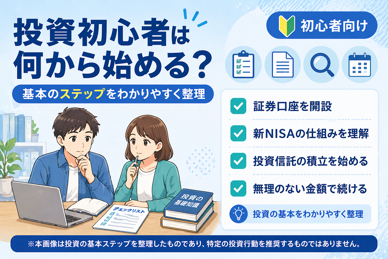 投資初心者向けに、証券口座の開設・新NISAの活用・投資信託の積立という基本ステップを紹介する図解イメージ