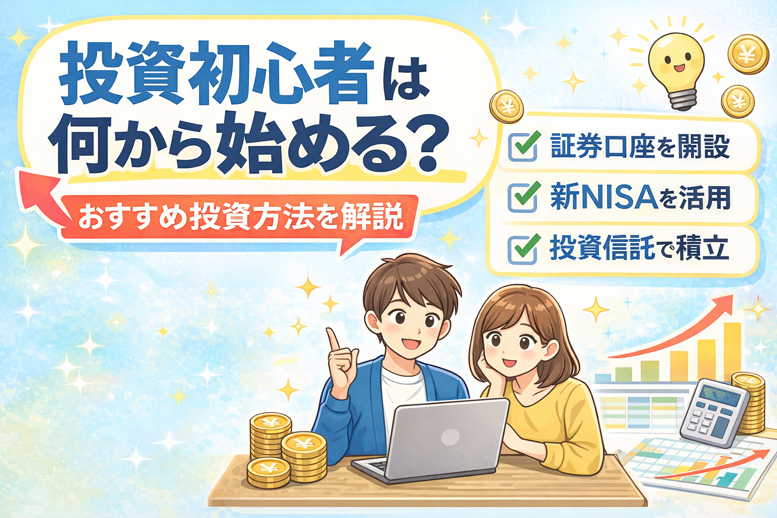 投資初心者は何から始める？おすすめの投資方法を解説するイメージ