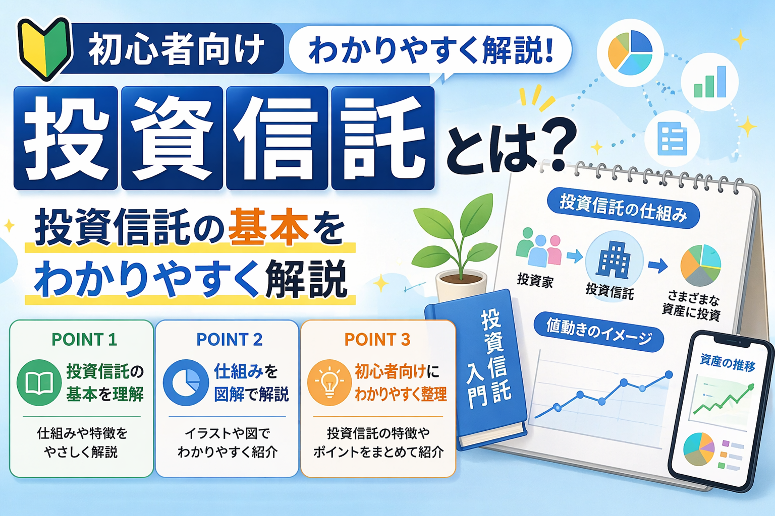 投資信託の仕組みや特徴を初心者向けに説明する図解