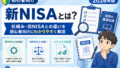 新NISAとは？仕組み・旧NISAとの違いを初心者向けにわかりやすく説明【2026年版】