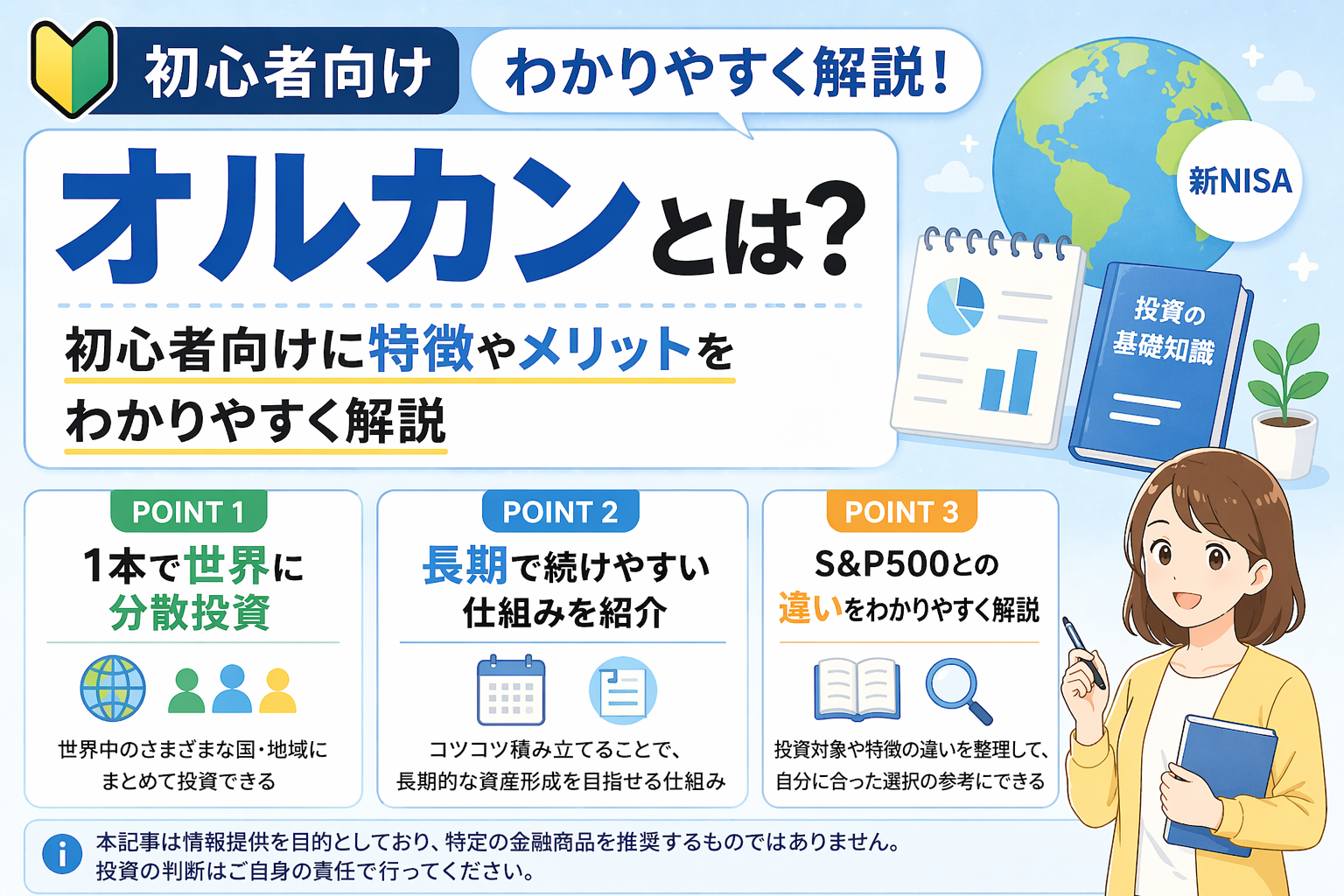 オルカンの特徴や仕組みを初心者向けに説明する図解。世界分散投資のポイントや、長期投資で利用されることが多い仕組み、S&P500との違いを整理した教育用イラスト