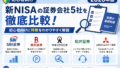新NISAの証券会社5社を比較|初心者向けに特徴をわかりやすく解説【2026年版】