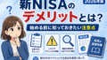 新NISAのデメリットとは?始める前に知っておきたい注意点を初心者向けに解説【2026年版】