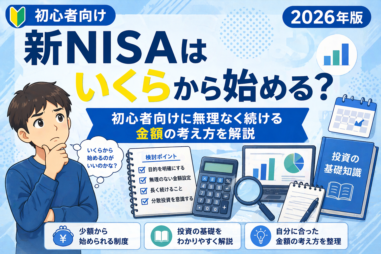 新NISAはいくらから始めるかを初心者向けに整理した図解イラスト