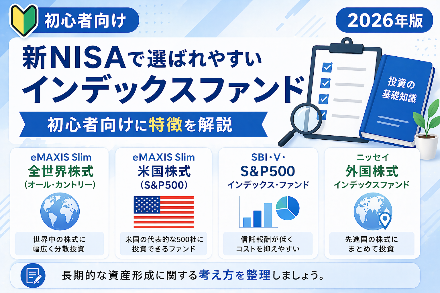 新NISAで話題に上がる全世界株式やS&P500など、代表的なインデックスファンドの特徴を初心者向けに整理した図解
