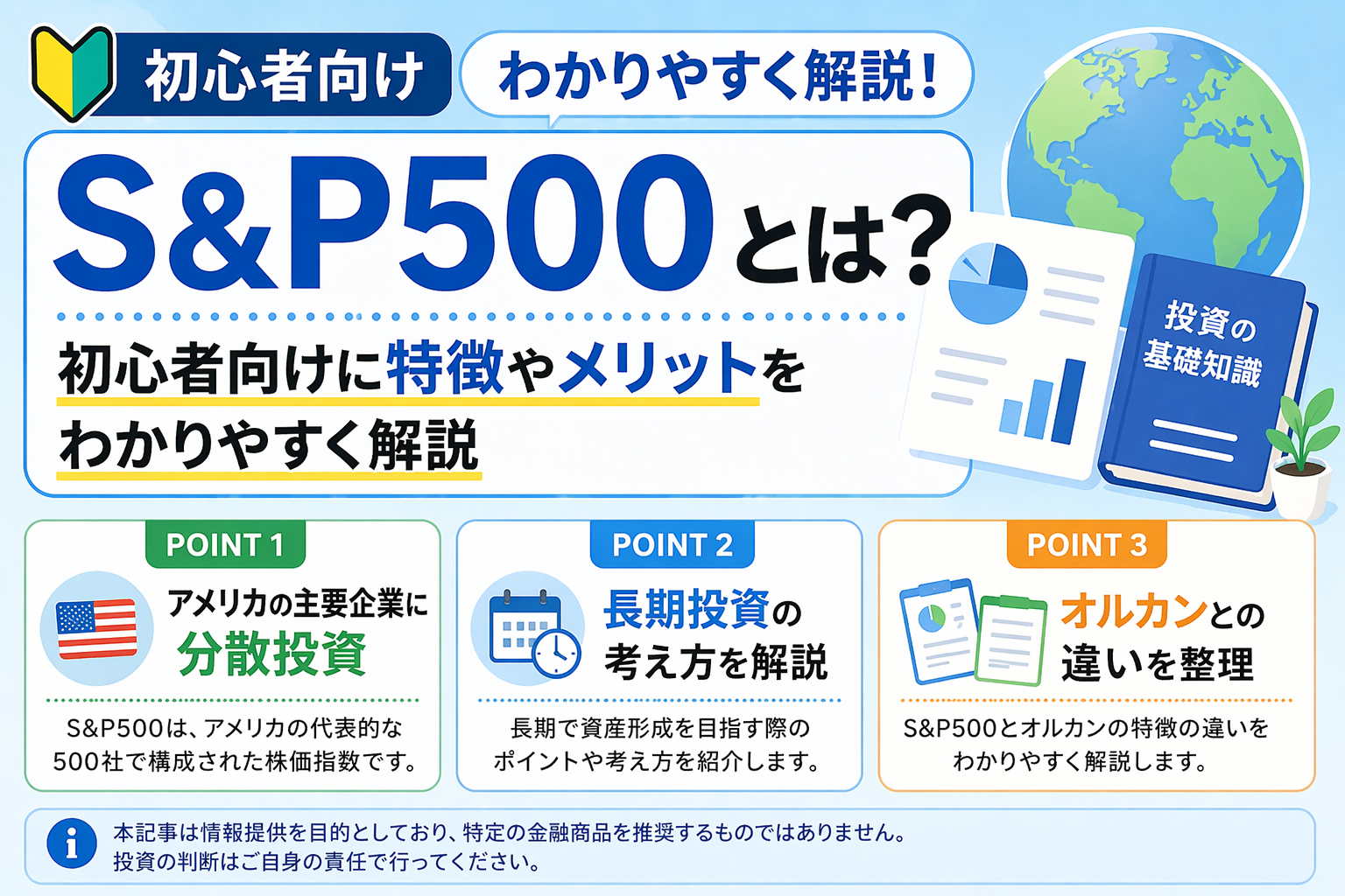 S&P500の特徴や仕組みを初心者向けに説明する図解。アメリカ主要企業への分散投資の考え方や、長期投資で取り上げられることが多いポイント、オルカンとの違いを整理した教育用イラスト