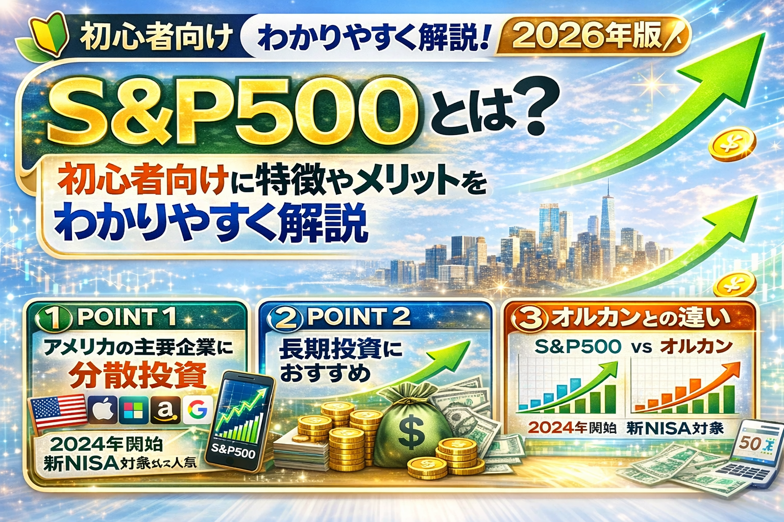 S&P500とは？初心者向けに特徴やメリットを解説する投資イメージ