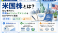 米国株とは？初心者向けに特徴やメリット・デメリットをわかりやすく解説【2026年版】