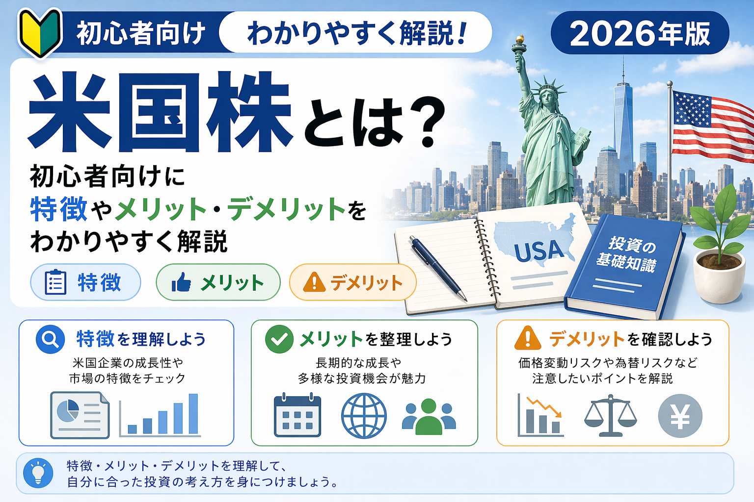 米国株の特徴やメリット・デメリット、日本株との違いを初心者向けにまとめた教育用図解